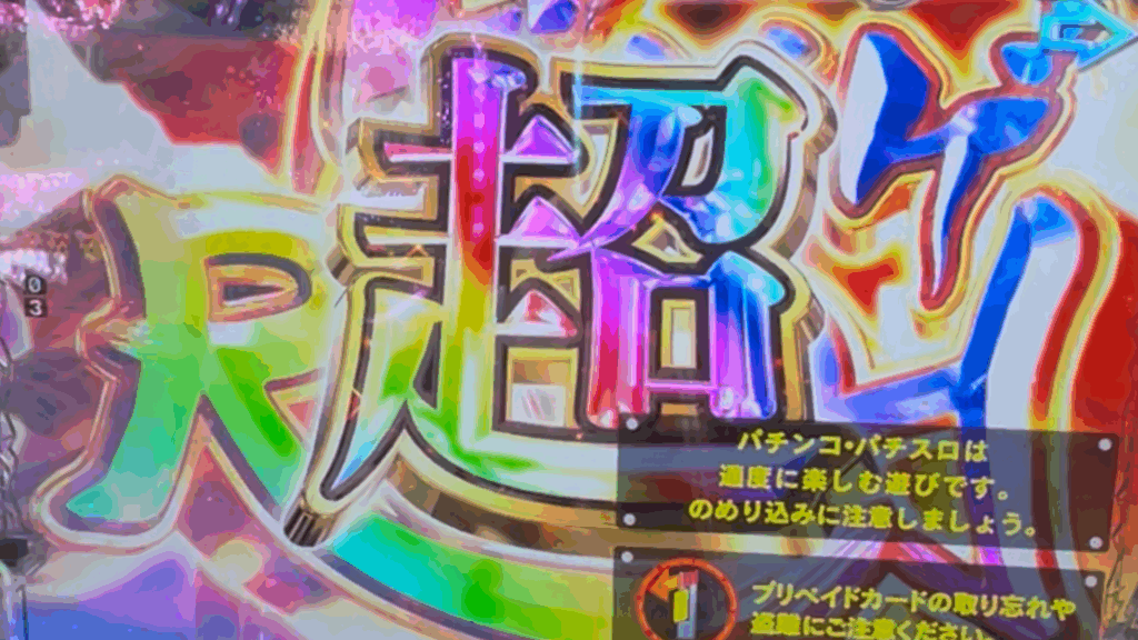 Pゲゲゲの鬼太郎 獅子奮迅99Ver.