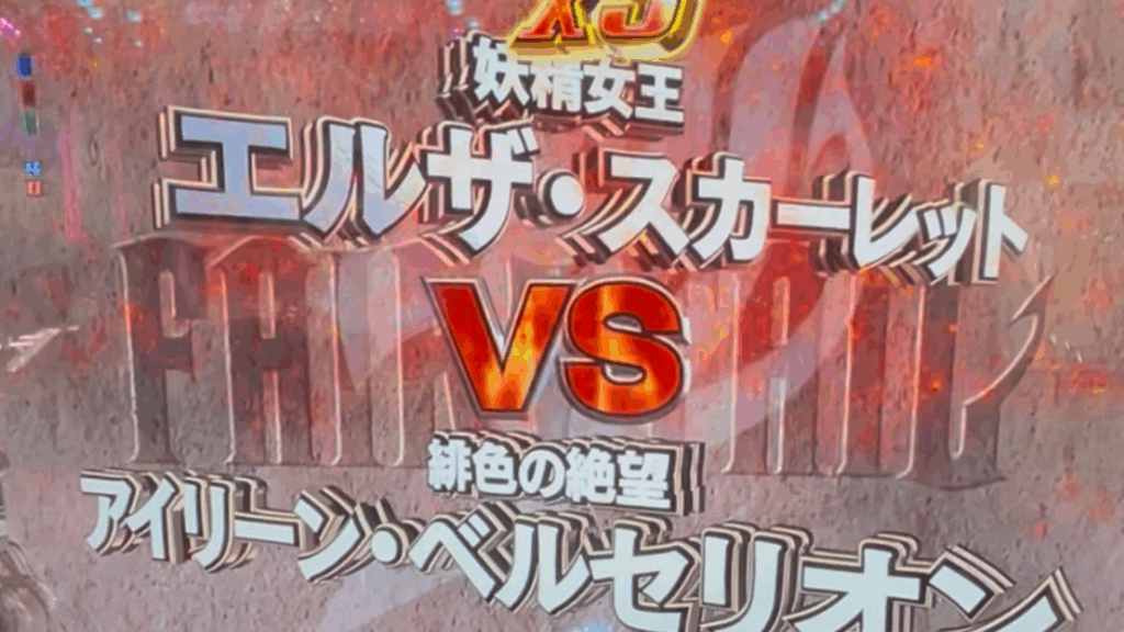 P FAIRY TAIL 超一夜Ver.