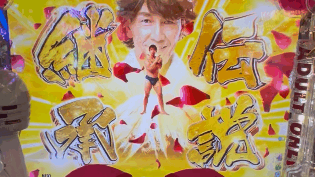 P【超甘LT】豊丸のとあるパチンコにしみけん参戦 感度UP1/39