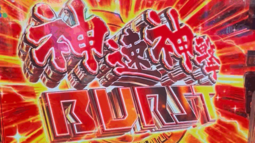 Pゴッドイーター199ゴッドトリガーVER.