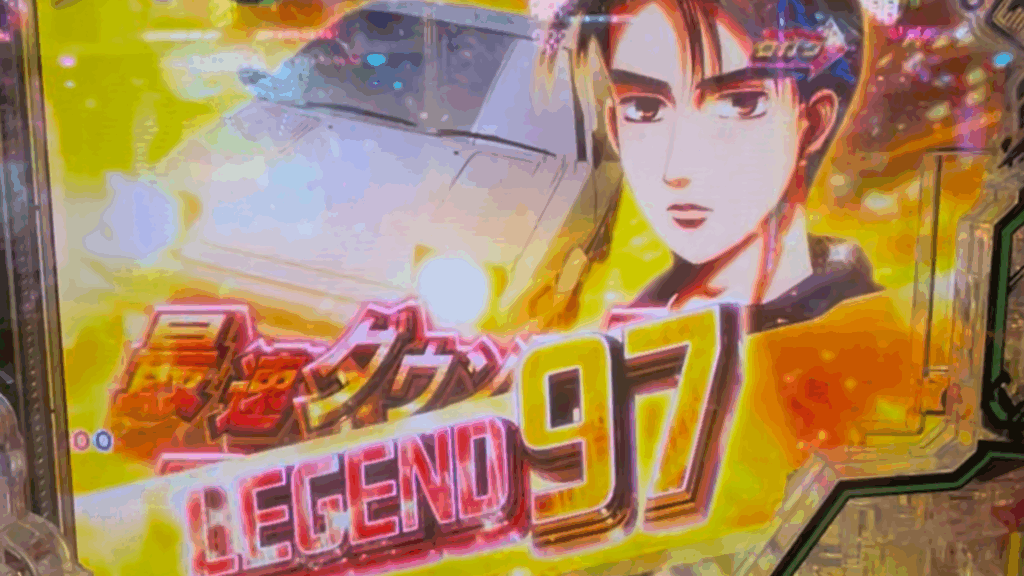 デジハネP頭文字D せかんど