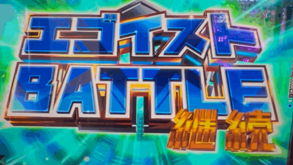 eフィーバーブルーロック