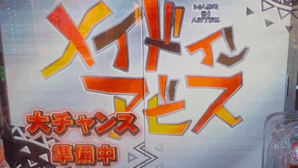 Pメイドインアビス 奈落の連環蝕