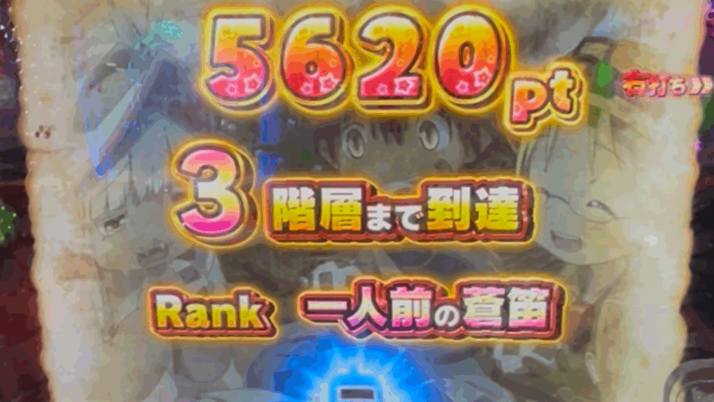 Pメイドインアビス 奈落の連環蝕