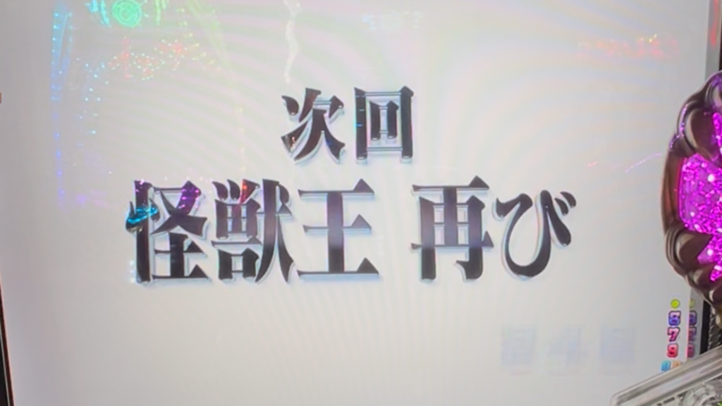 e ゴジラ対エヴァンゲリオン2 超デカゴールド