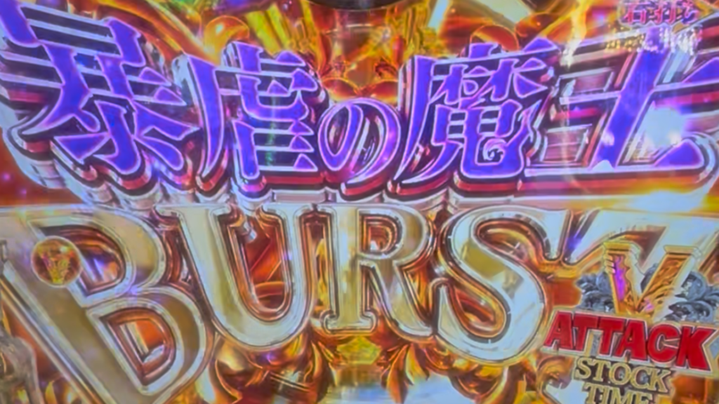 PA魔王学院の不適合者 魔王再臨 99Ver