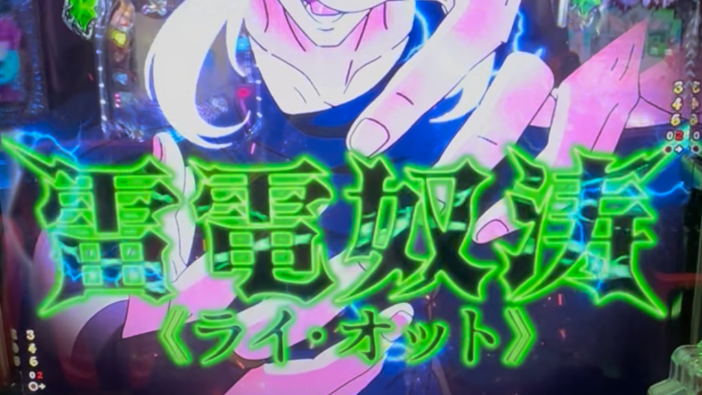 eフィーバーBASTARD!! -暗黒の破壊神-