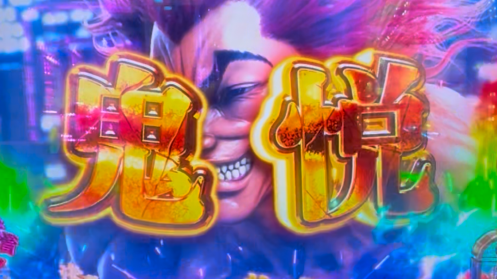 e範馬刃牙 199ver