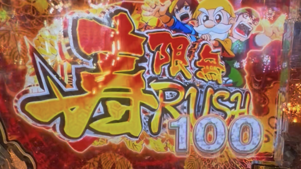 P黄門ちゃま寿限無 99ver.