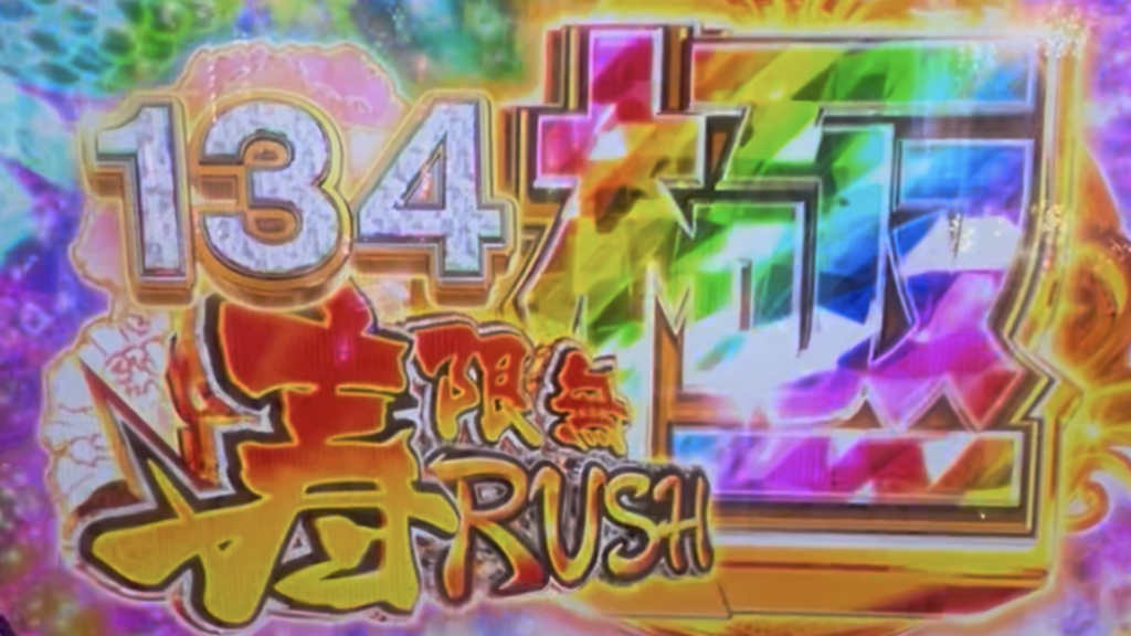 P黄門ちゃま寿限無 99ver.