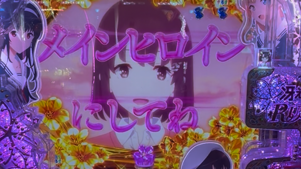 P冴えない彼女の育てかた 99ver.