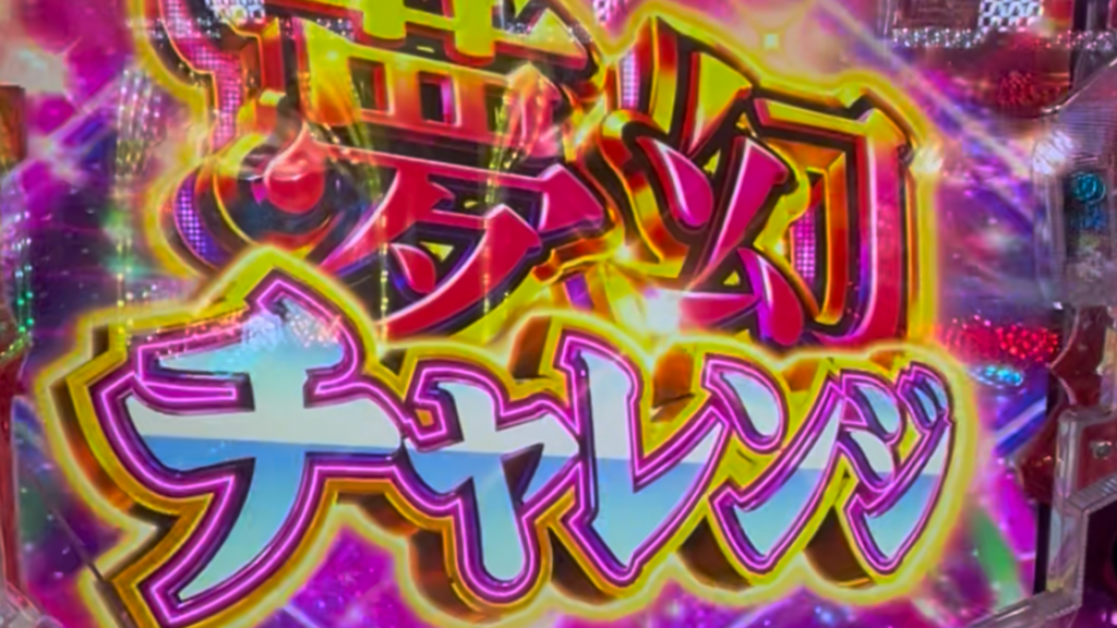 eまわるん超ワープ ギンギラパラダイス VIVA FESTA