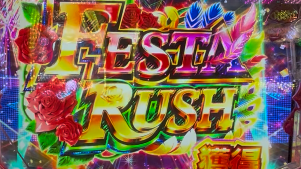 eまわるん超ワープ ギンギラパラダイス VIVA FESTA