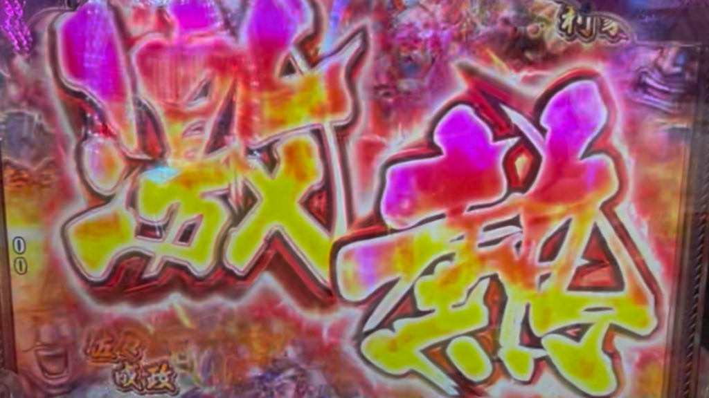 PA花の慶次〜傾奇一転 87ver.