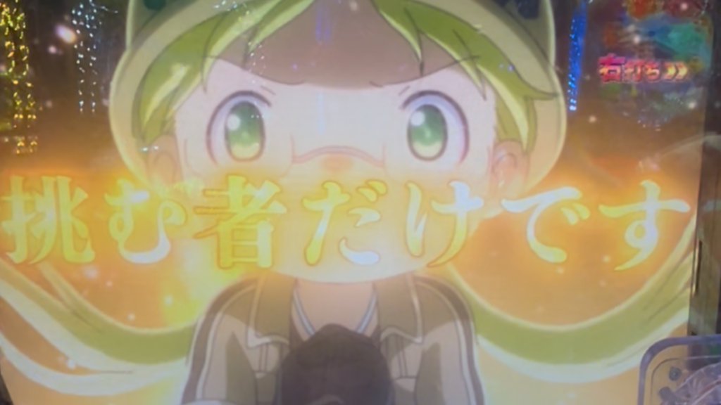 Pメイドインアビス 奈落の連環蝕