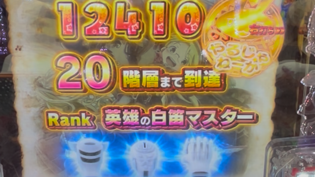 Pメイドインアビス 奈落の連環蝕