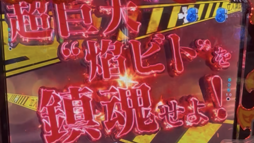 eフィーバー炎炎ノ消防隊2 99ver.