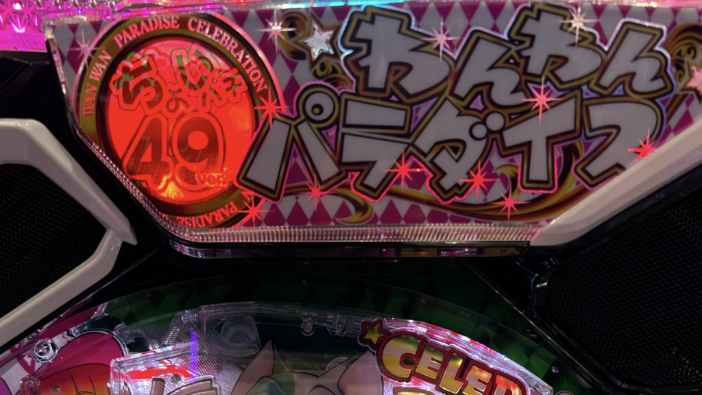 eACわんわんパラダイスCELEBRATION